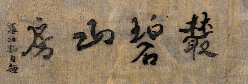 72年张伯驹给陈毅写了一幅挽联，毛主席看到后：尽快给他安排工作