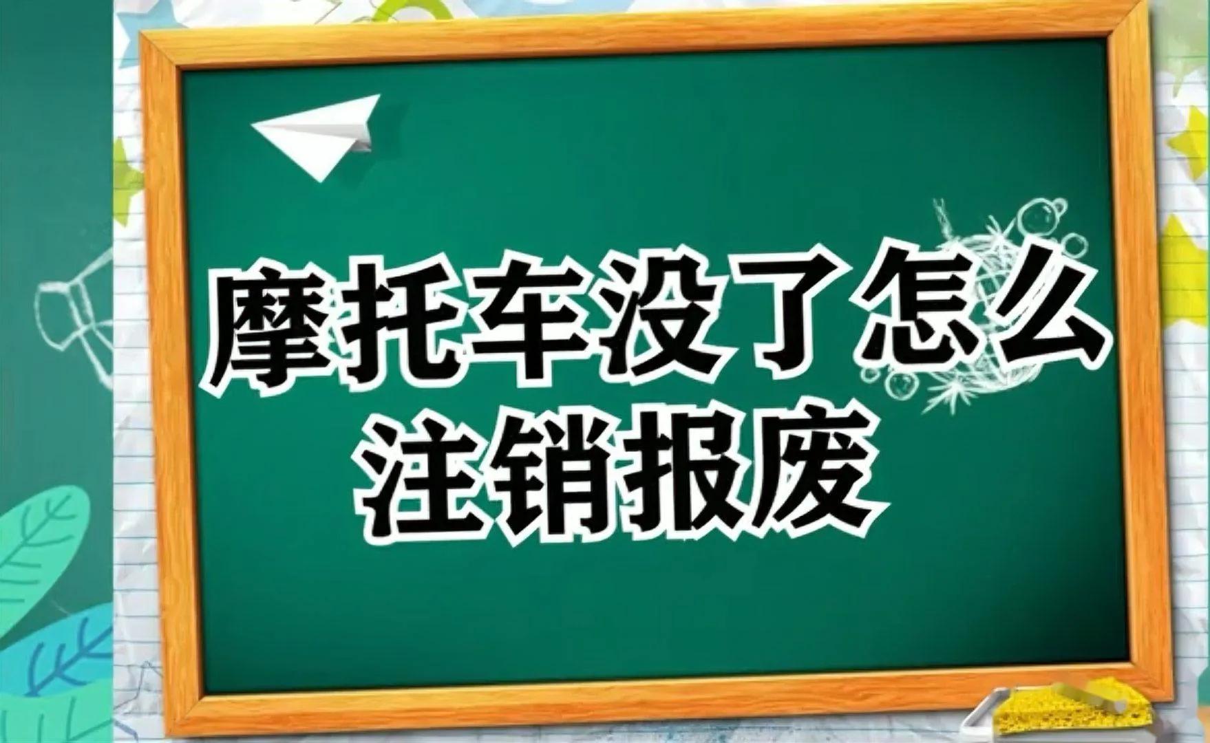 摩托车无车销户怎么办理湖南,网上如何办理摩托车无车销户
