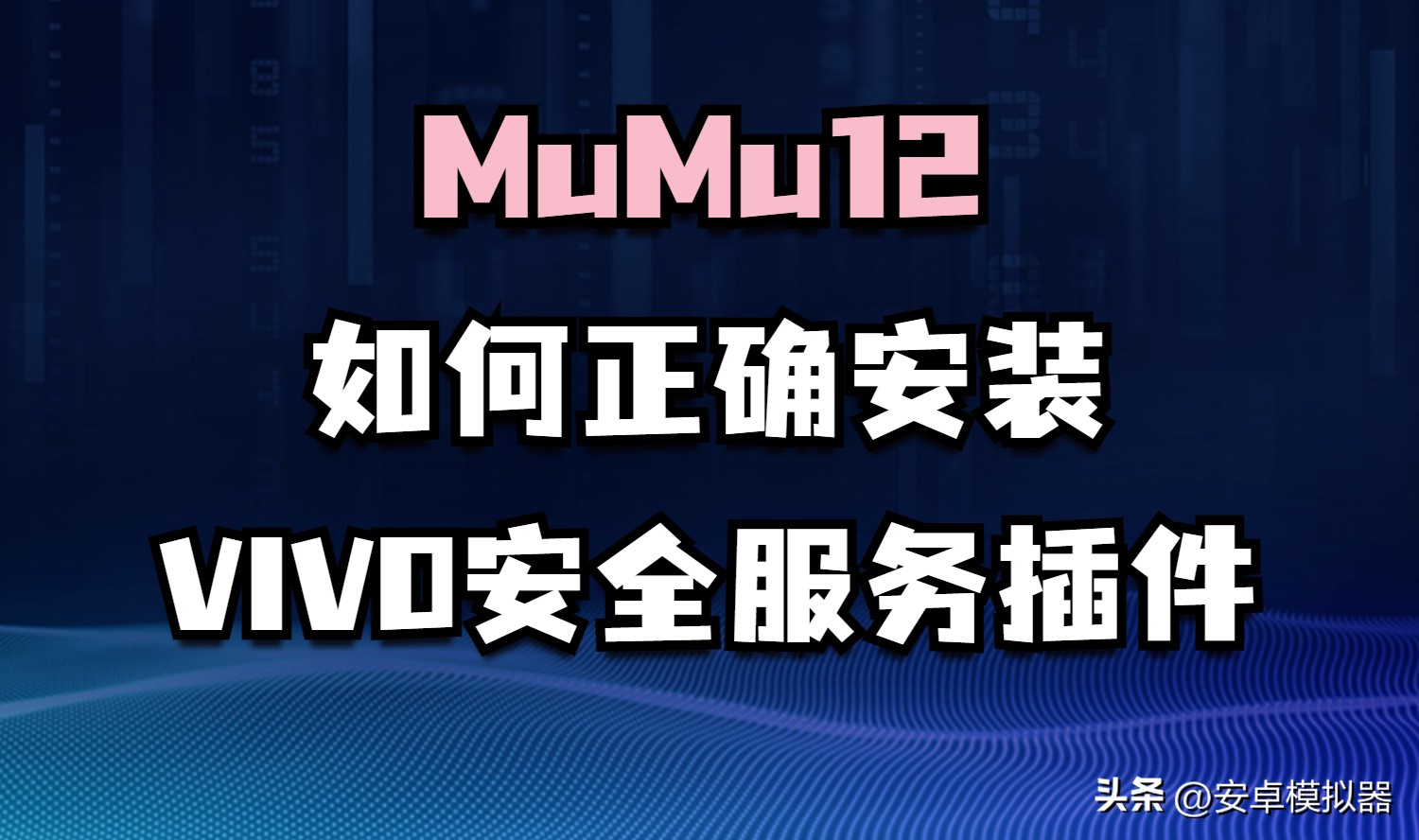 mumu模拟器vivo版插件怎么下,mumu模拟器12安装步骤