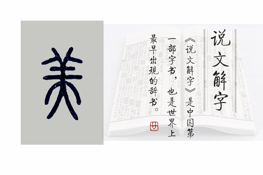 说文解字第287课细说德字,说文解字第372课