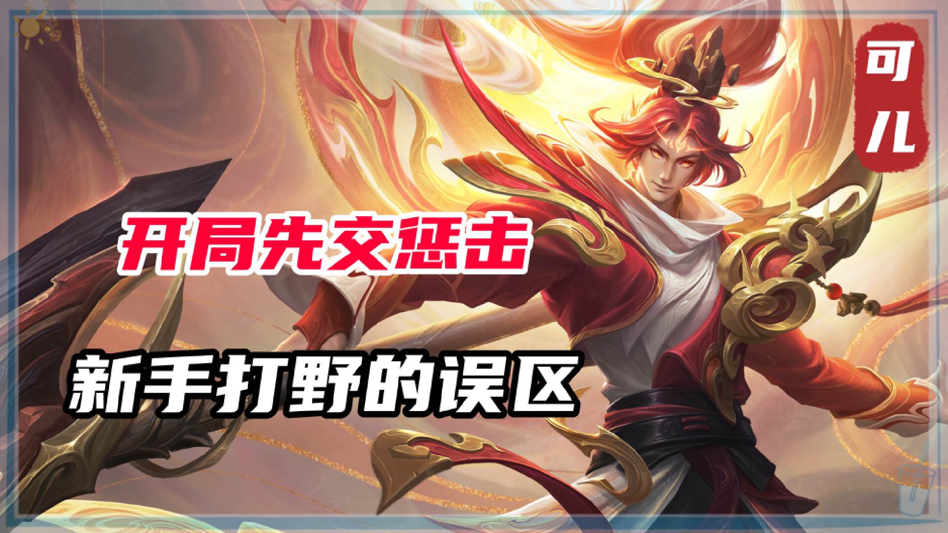 王者荣耀打野的思路和打法技巧,王者荣耀打野思路教学新赛季攻略