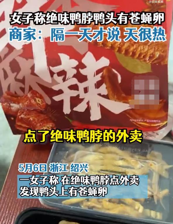 绝味鸭脖吃出苍蝇卵状物,鸭脖吃出苍蝇卵