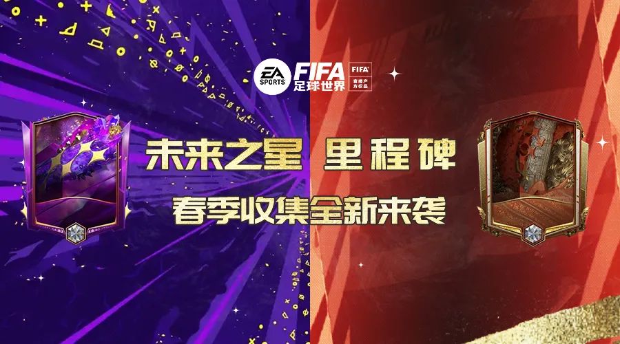 FIFA足球世界|「未来之星里程碑系列活动」携春破万象！