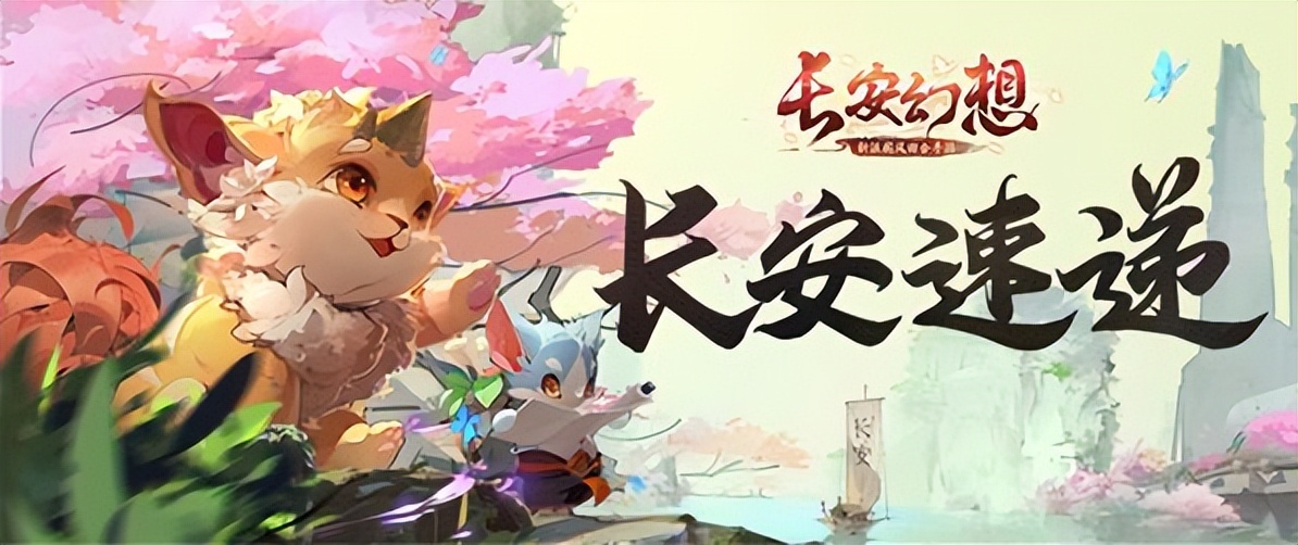 长安幻想手游好玩么,长安幻想手游为什么没人玩