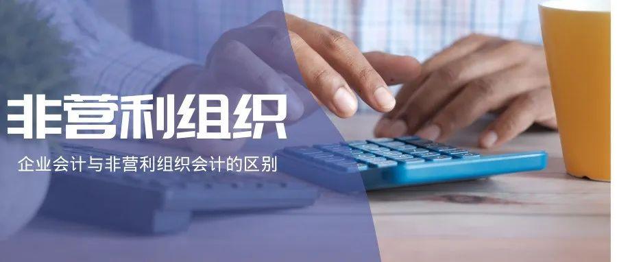 政府会计和非营利组织会计的区别,企业会计和非营利组织会计的联系