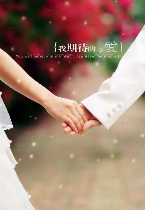 执子之手与子偕老且行且珍惜美图,美图分享执子之手与子偕老