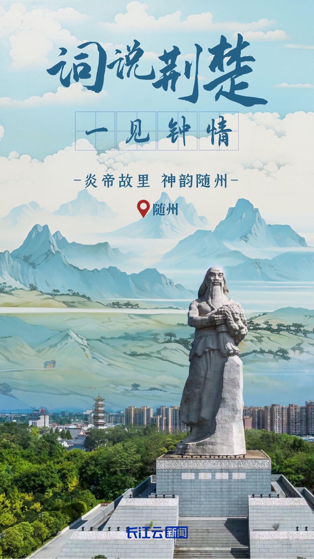 词说荆楚丨一见钟情是随州