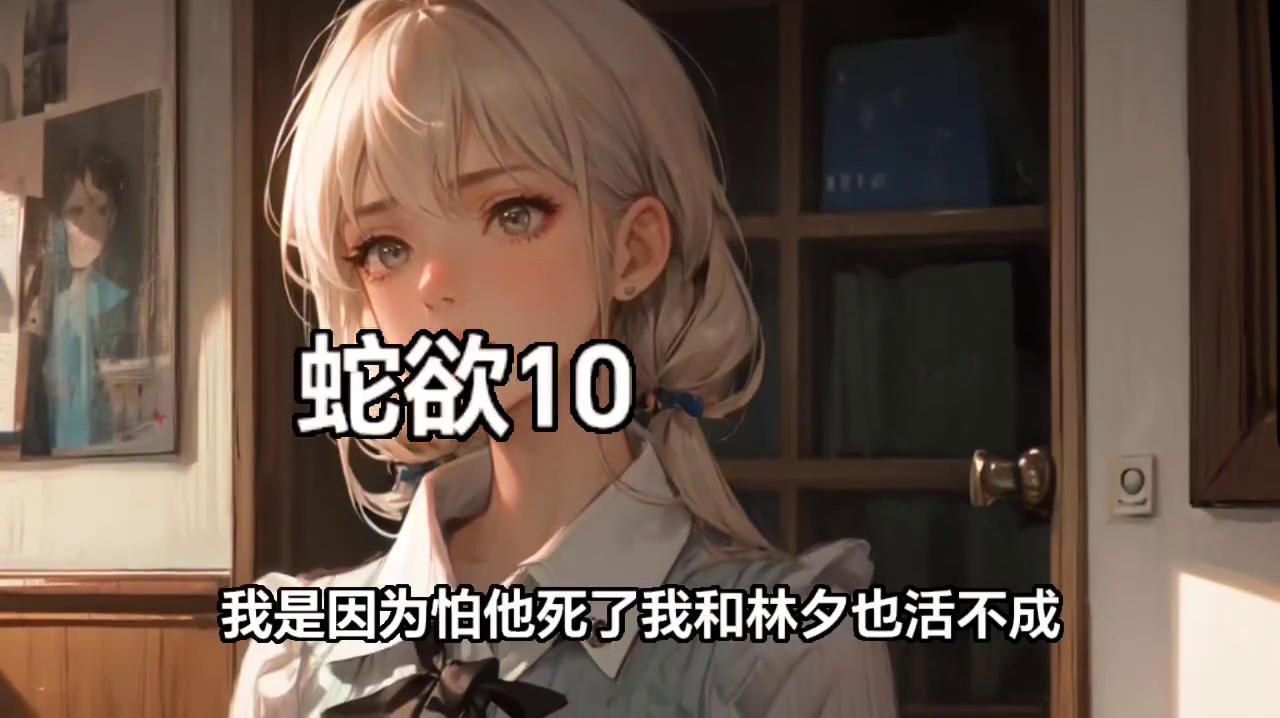 蛇欲小说结局,蛇欲缠身第21章