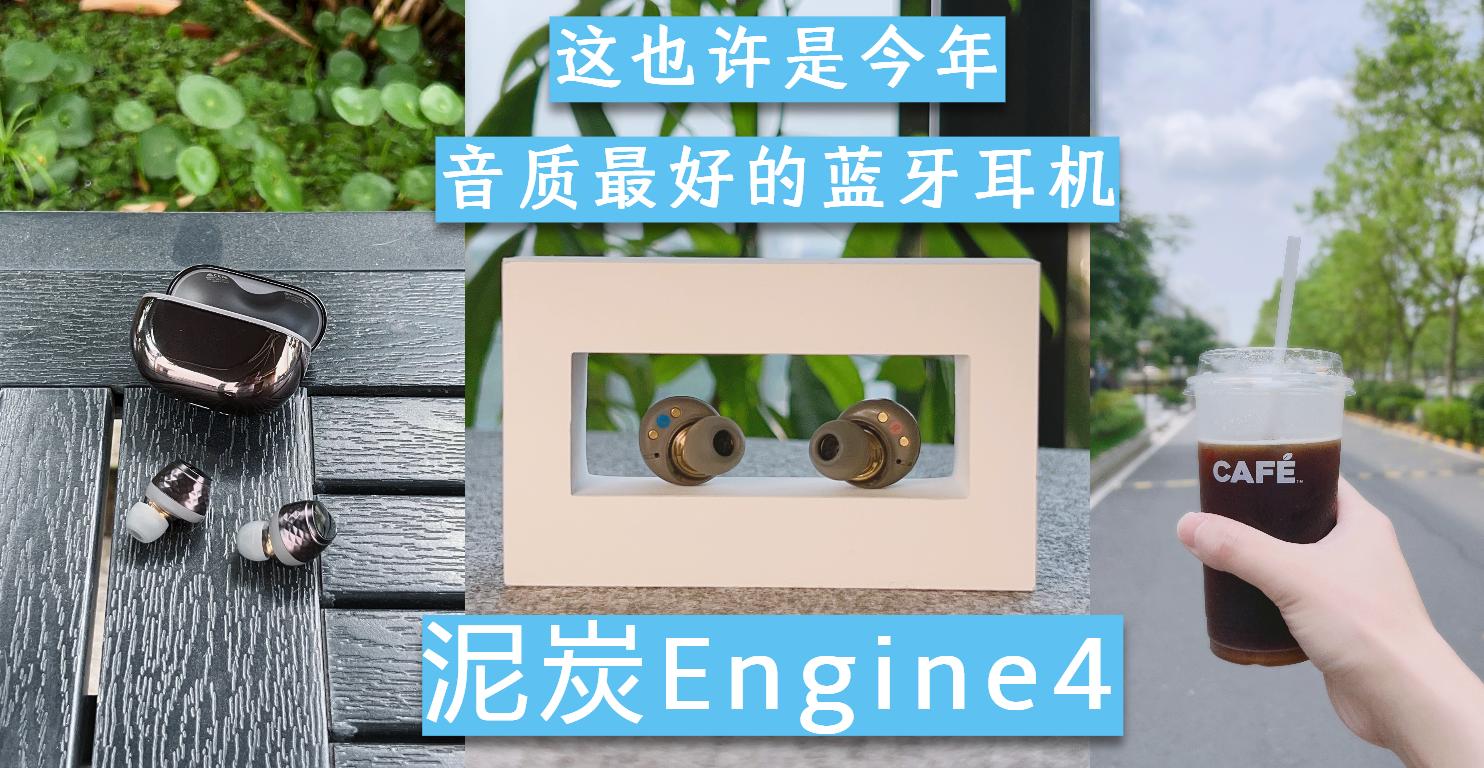 泥炭蓝牙耳机哪一款最值得入手,泥炭air4耳机测评