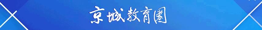 北京基础教育课程建设成果,北京基础教育强基工程