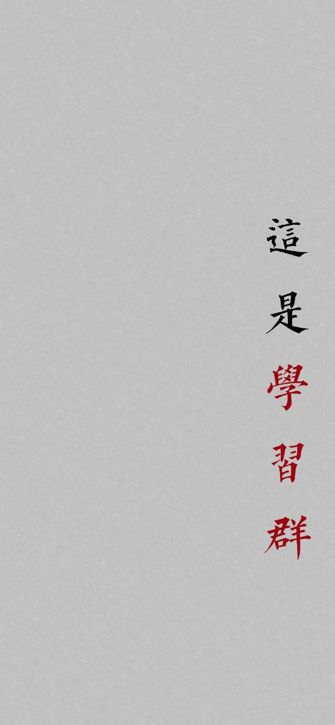 班级群聊壁纸,防止发错的群聊壁纸