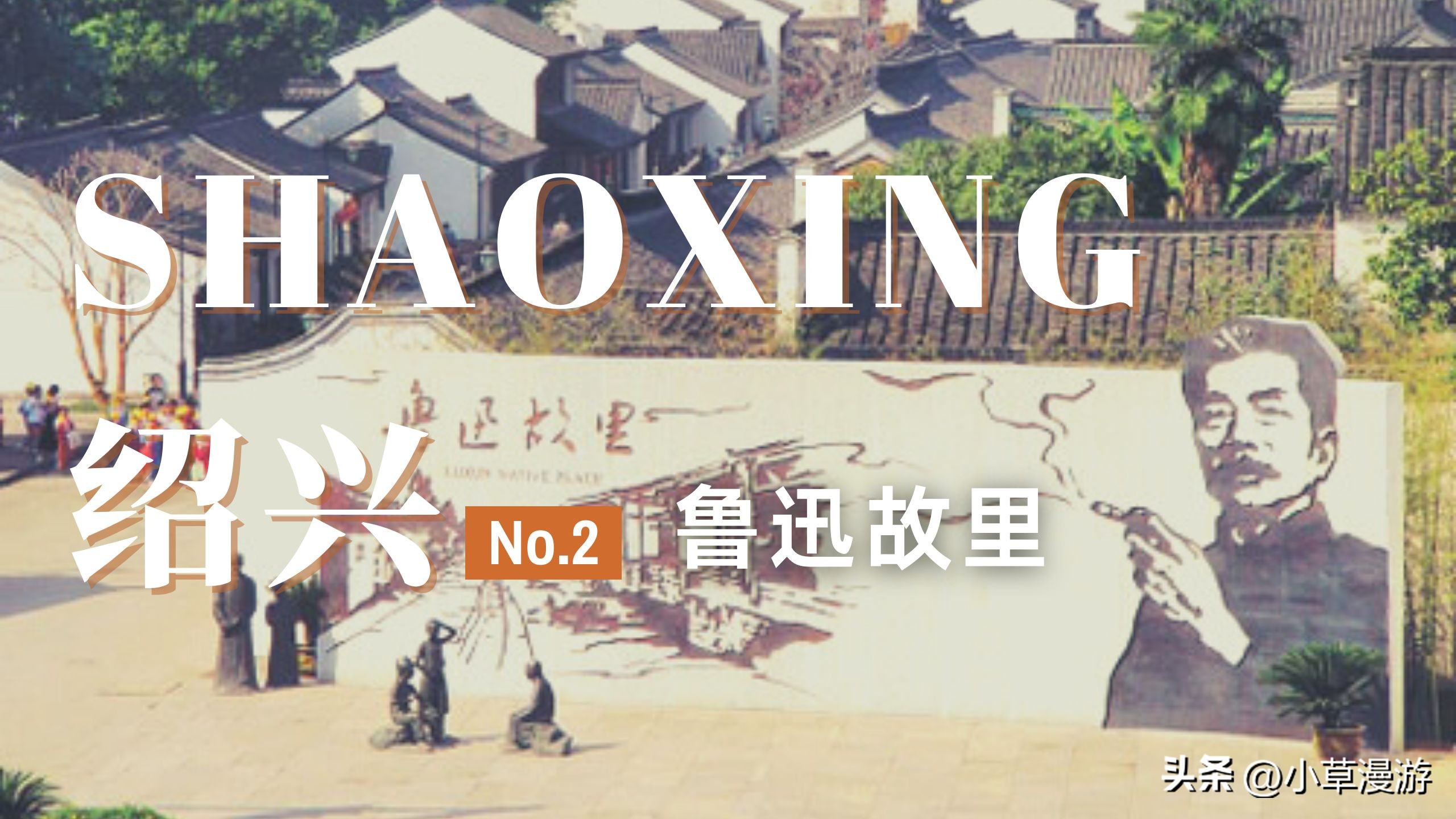 绍兴江南自驾游攻略,游绍兴攻略