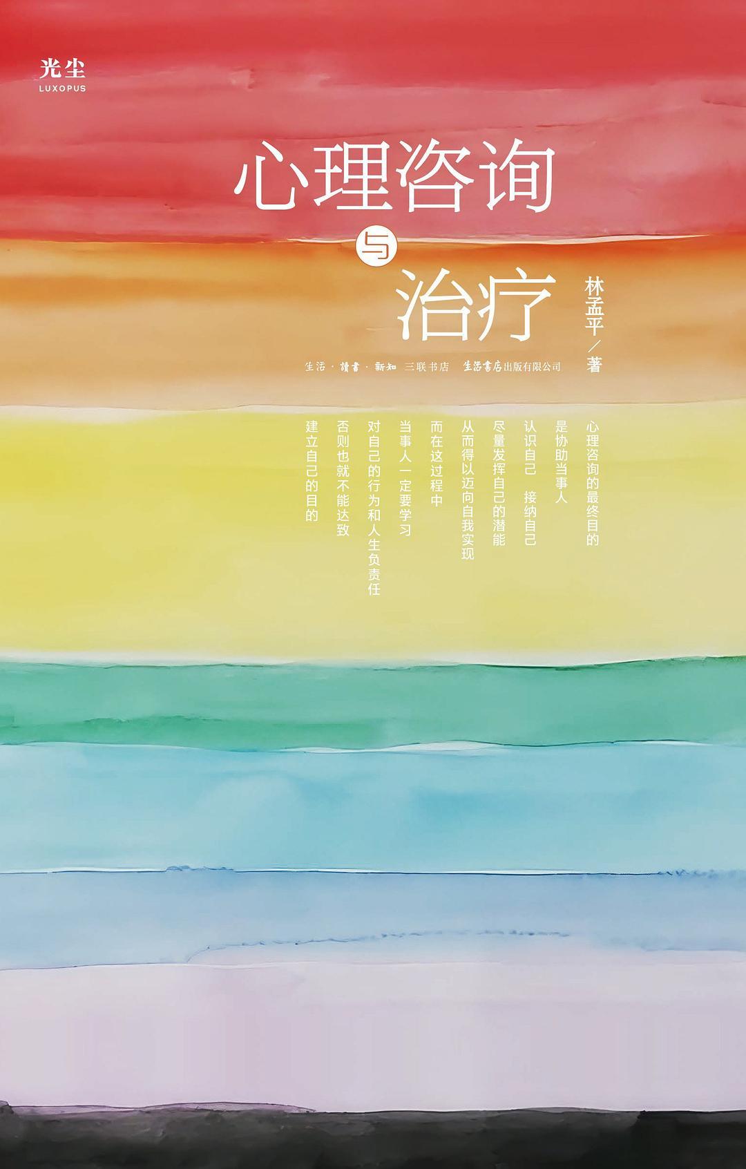 林孟平心理咨询与治疗书籍,心理咨询与心理治疗书推荐