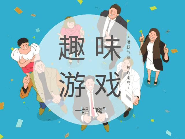 团建简单易学临时个人游戏,hr必备团建小游戏