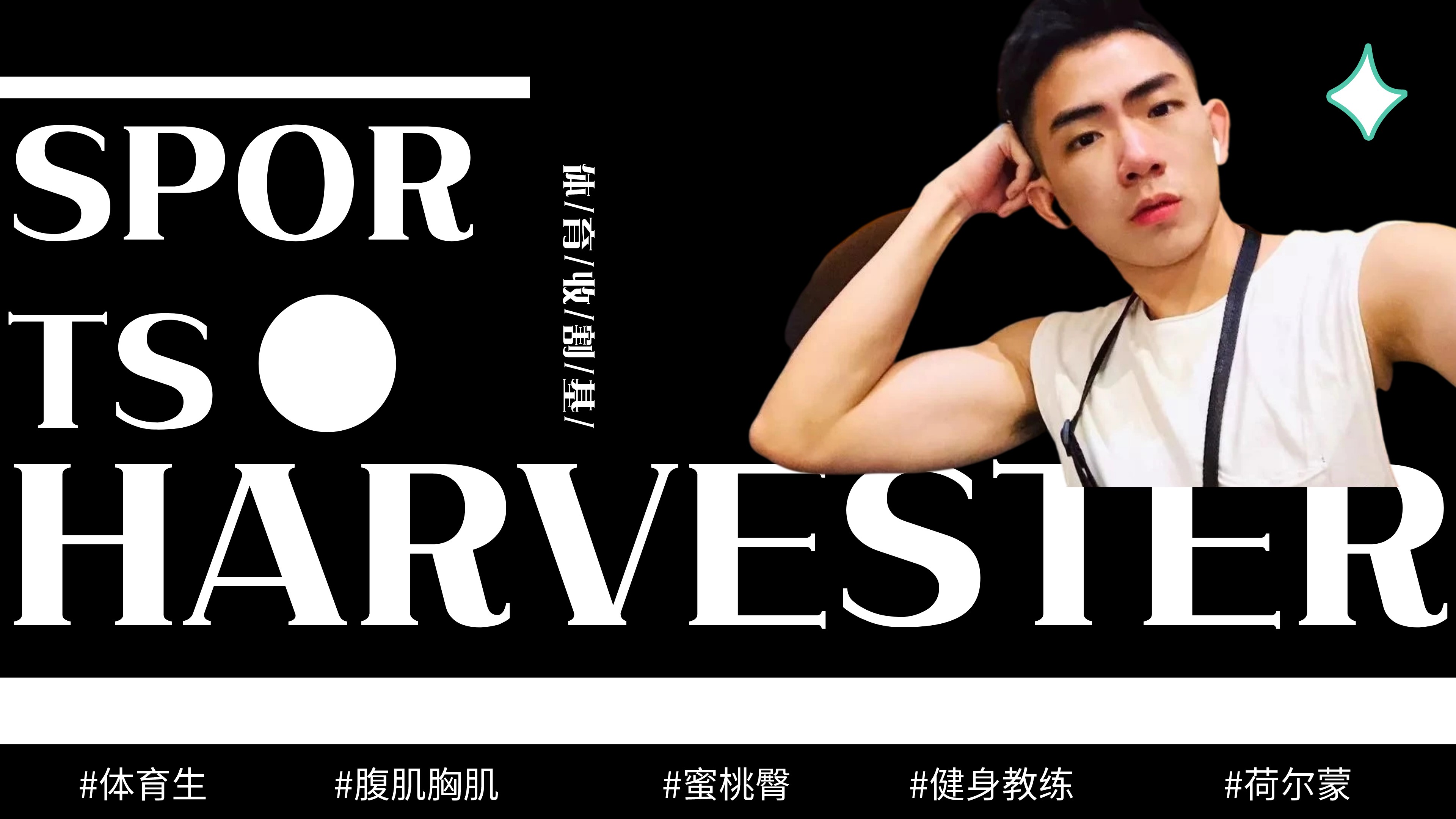 阳刚气十足的正装肌肉帅哥,正装腹肌小哥