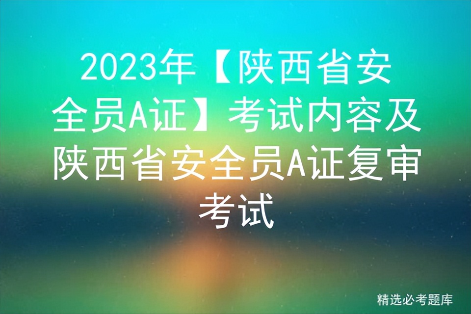 2021年陕西安全员c证考试时间查询,2020年陕西省安全员c证考试时间