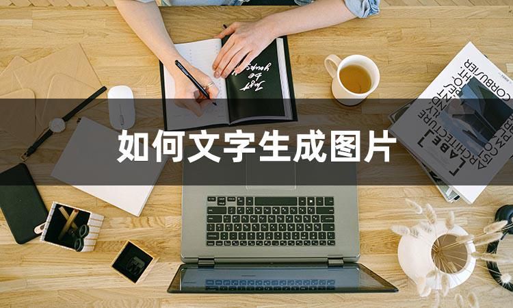文字生成图片app,文字生成图片