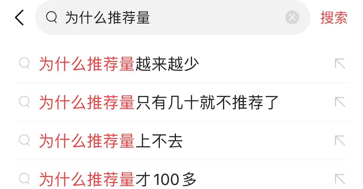 为什么一下子就没有推荐量了,为什么忽然没有推荐量了