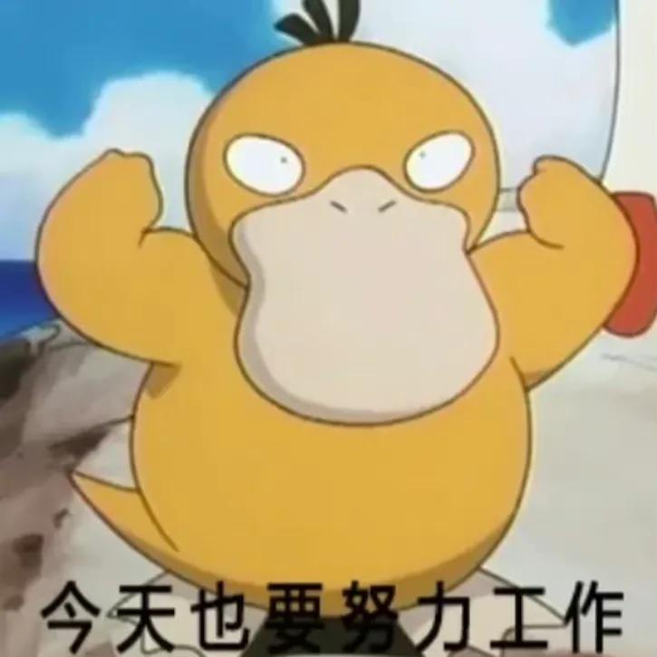 可达鸭表情包抖音,可达鸭表情包20