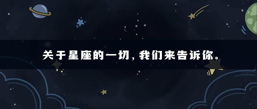 十二星座每日运势22,2022.1.6日十二星座运势