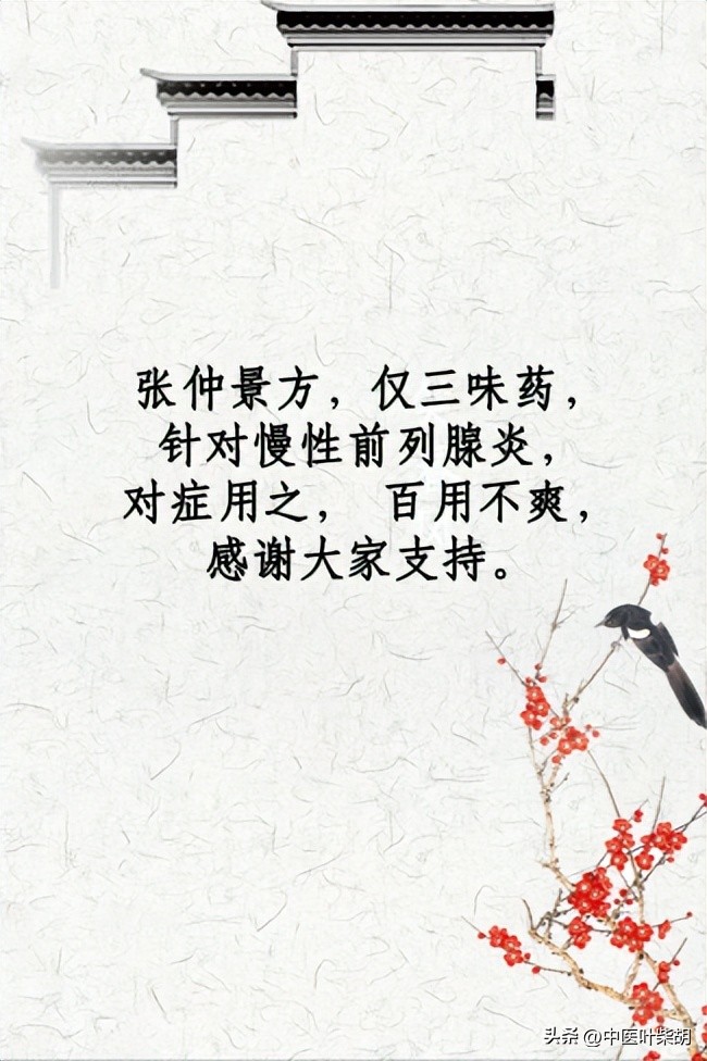 李时珍治前列腺炎奇方,张仲景治疗脾肾阳虚前列腺炎