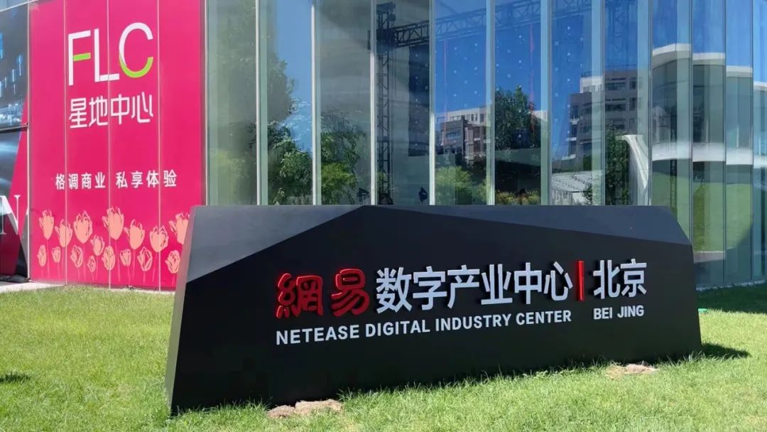 “朝”启蓬勃引领未来网易（北京）数字产业中心正式开园