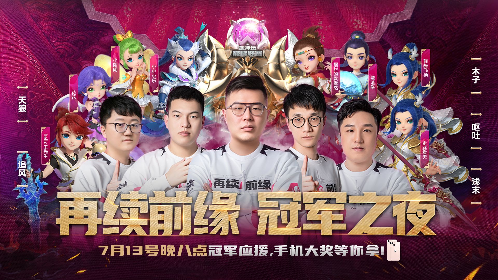 CC直播梦幻手游巅峰联赛S4冠军之夜，为“再续前缘”再应援一次