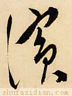 「每日一字」滨（2673）2021.12.23