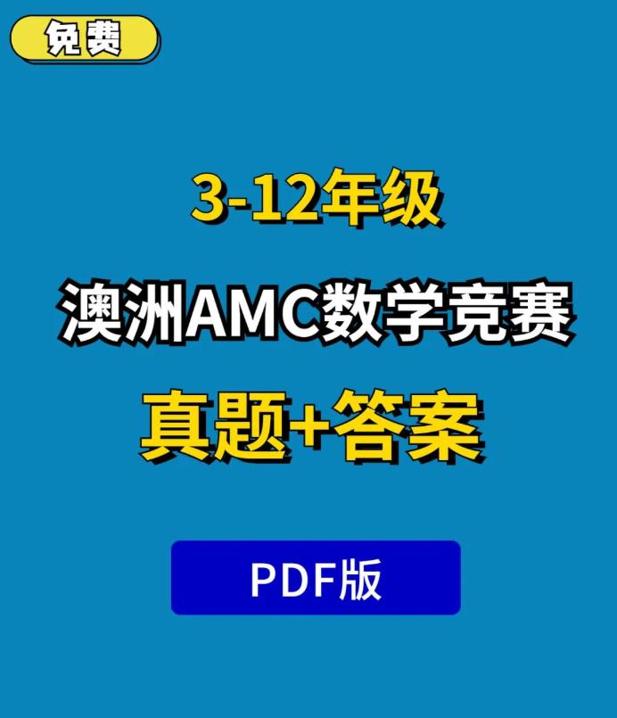 美国AMC、英国UKMT，澳洲AMC，如何选择？哪个含金量更高？