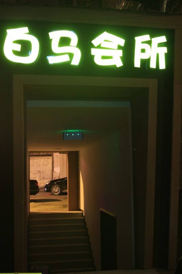 上海白马休闲会所被封,上海白马国际会所被抓