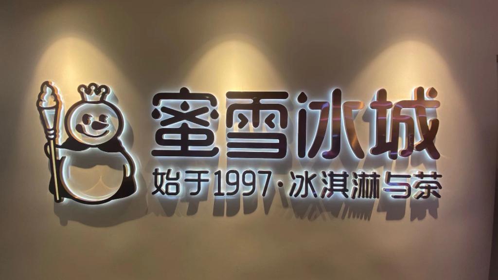 蜜雪冰城发展壮大的秘密 (揭开600亿蜜雪冰城的面子和里子)