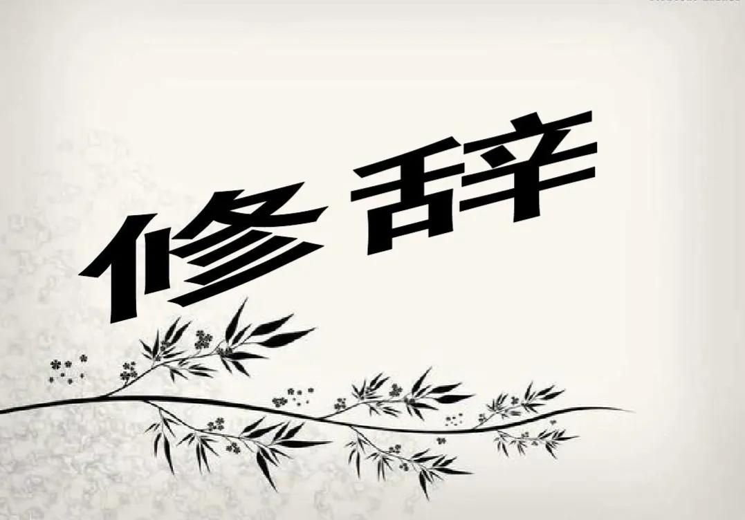 什么是修辞手法三年级,什么是修辞的方法