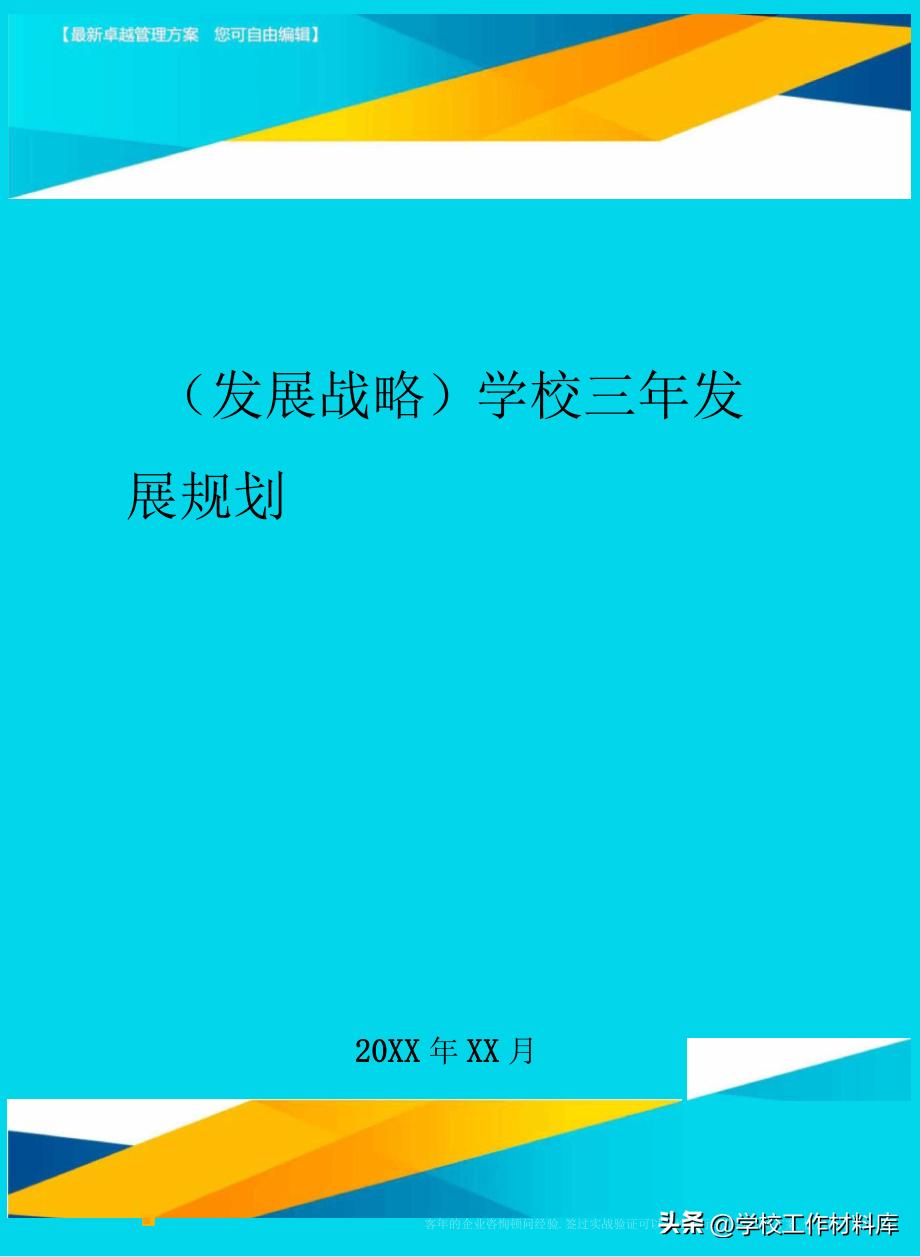 《学校章程和发展规划材料汇编》（2023版