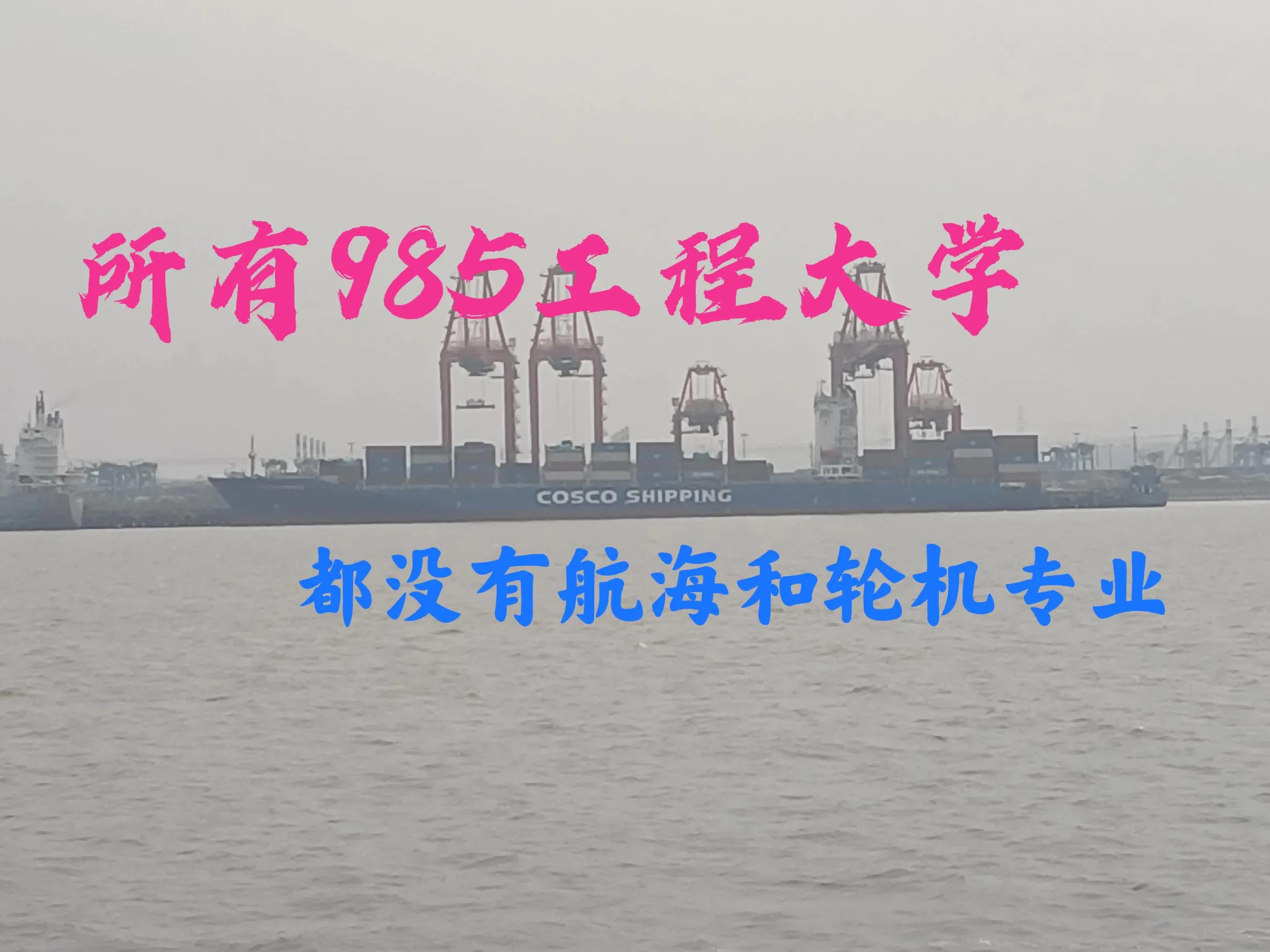 所有985高校，好像都没有航海技术和轮机工程这两个航海类专业