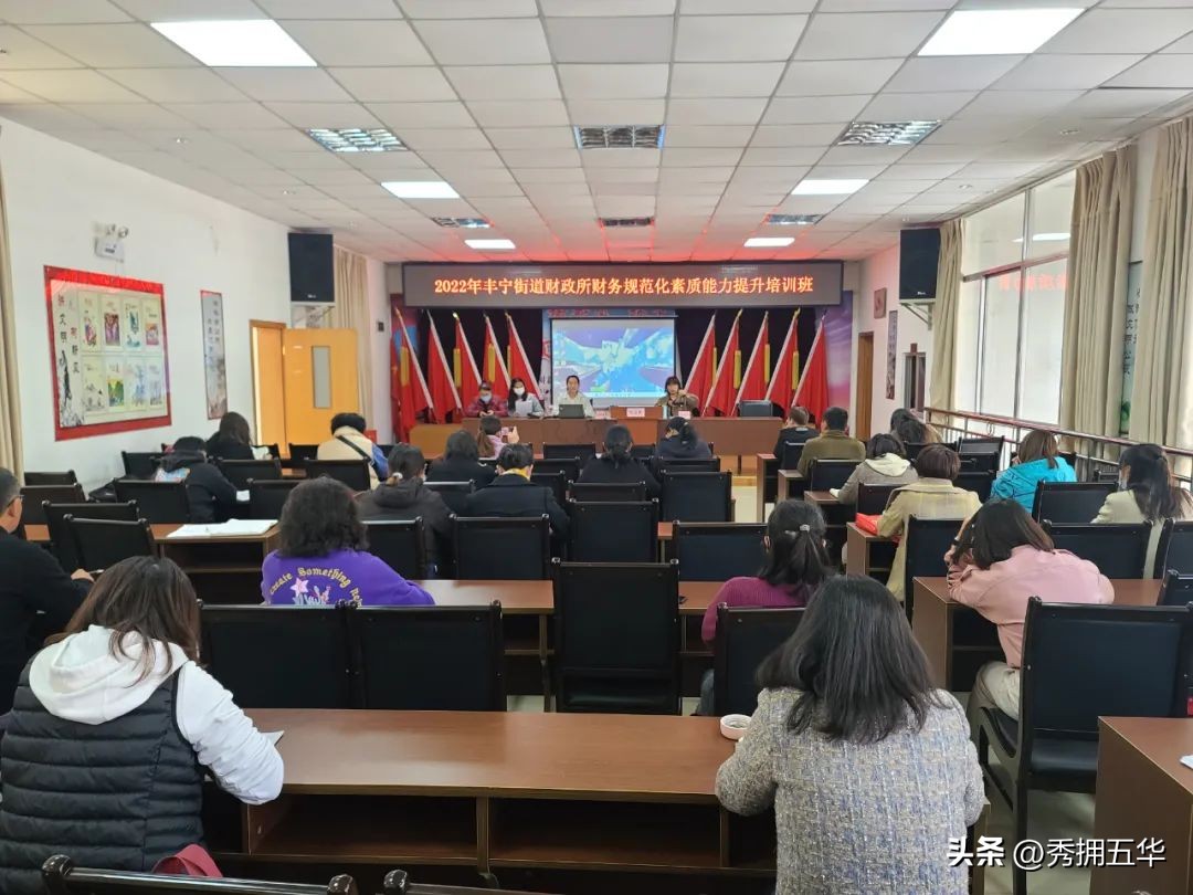 丰宁街道财政所召开2022年财务规范化素质能力提升培训会