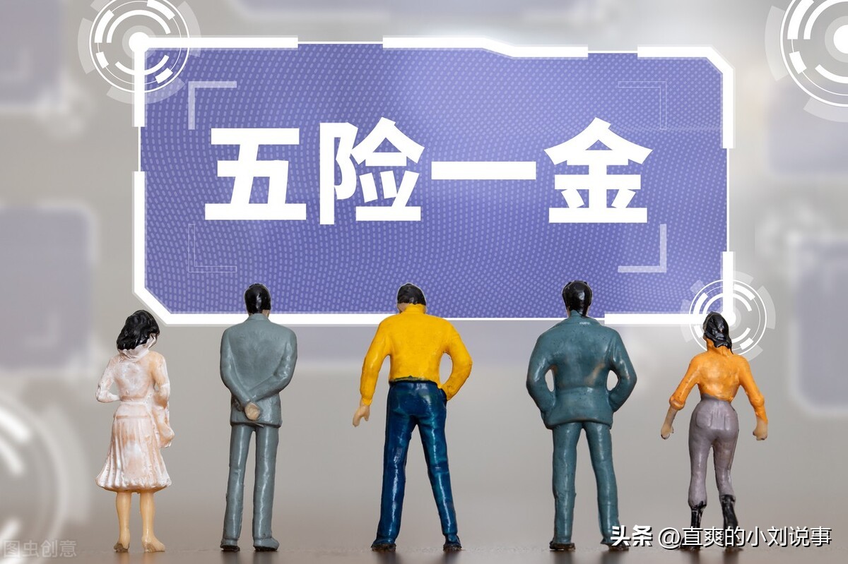 工作中的五险一金指的是什么,五险和五险一金指的区别