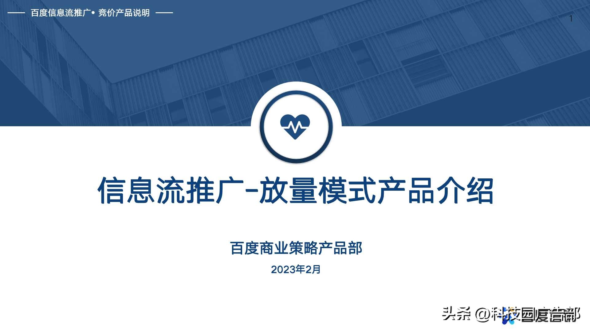 百度信息流推广放量模式产品说明