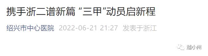 小州城市|奔跑吧医院!绍兴三甲大集合