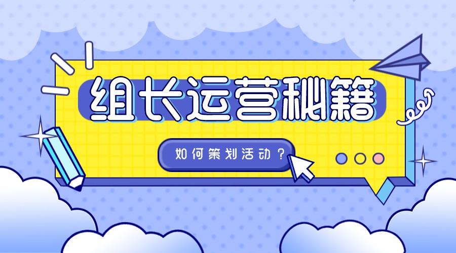 运营组长如何管理运营团队,如何做好活动的运营