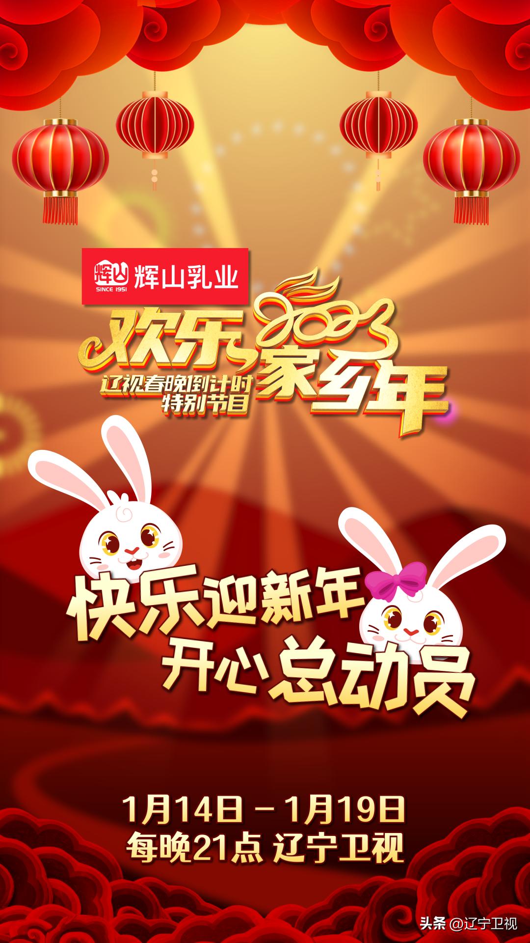 今晚21点,辽视春晚倒计时《欢乐家乡年》继续与您快乐相约,距离辽视春晚开播仅剩两天!