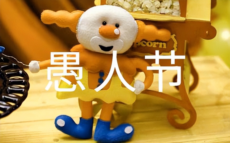 愚人节表白又不尴尬的话,愚人节的最后一分钟表白