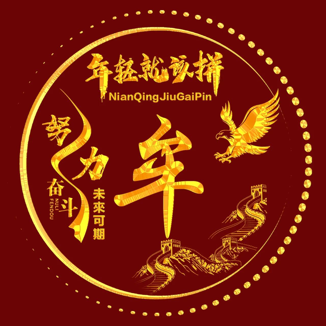 励志主题、烫金字体姓氏微信头像：年轻就该拼