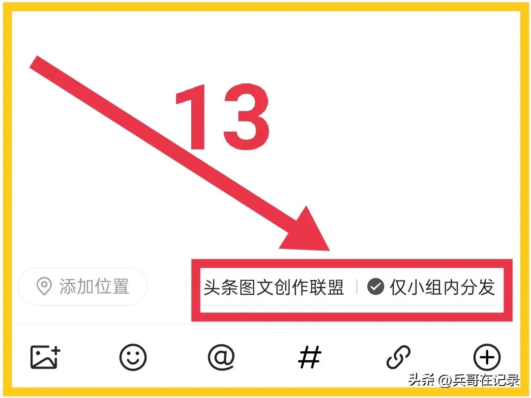 拆解为15个操作步骤，在头条小组关联话题发文，你还觉得复杂吗？