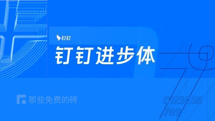 钉钉系统字体,钉钉企业专属定制