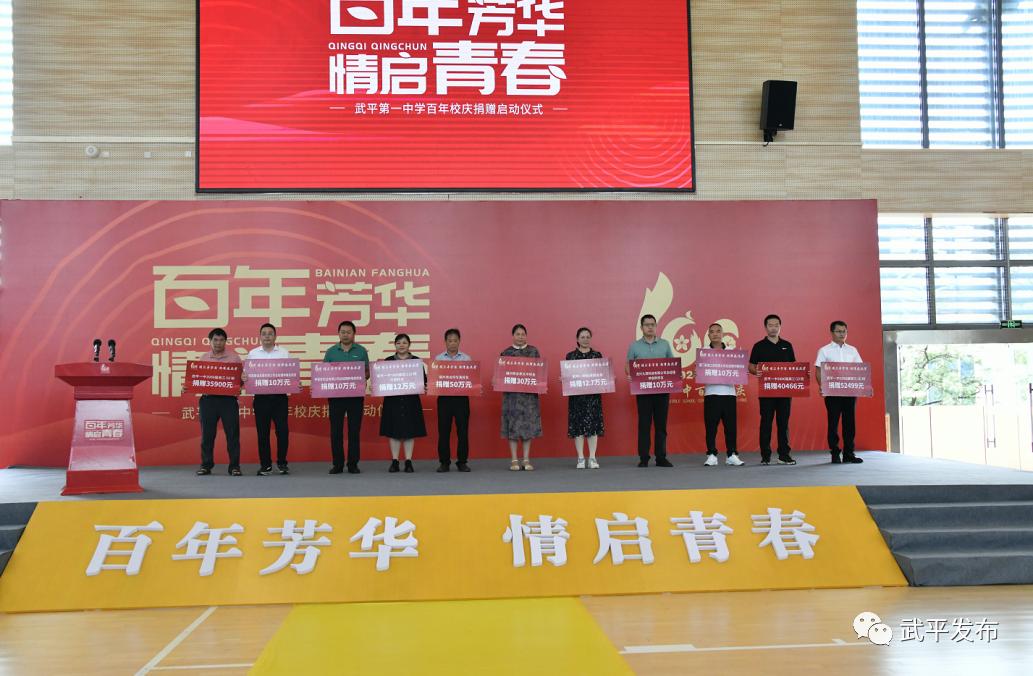 武平一中百年校庆捐赠启动仪式,武平一中百年校庆捐赠倡议书