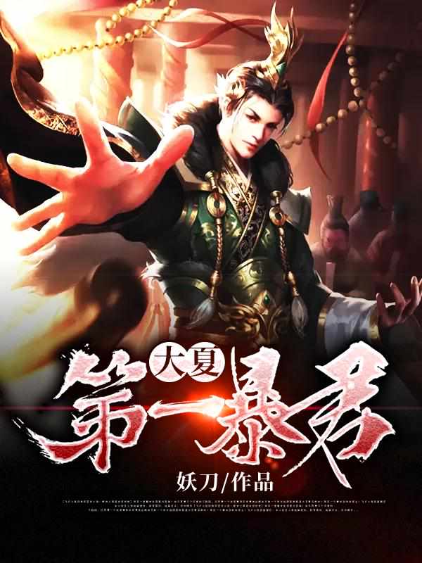 历史穿越文爽文小说推荐,十大顶级爽文穿越历史小说