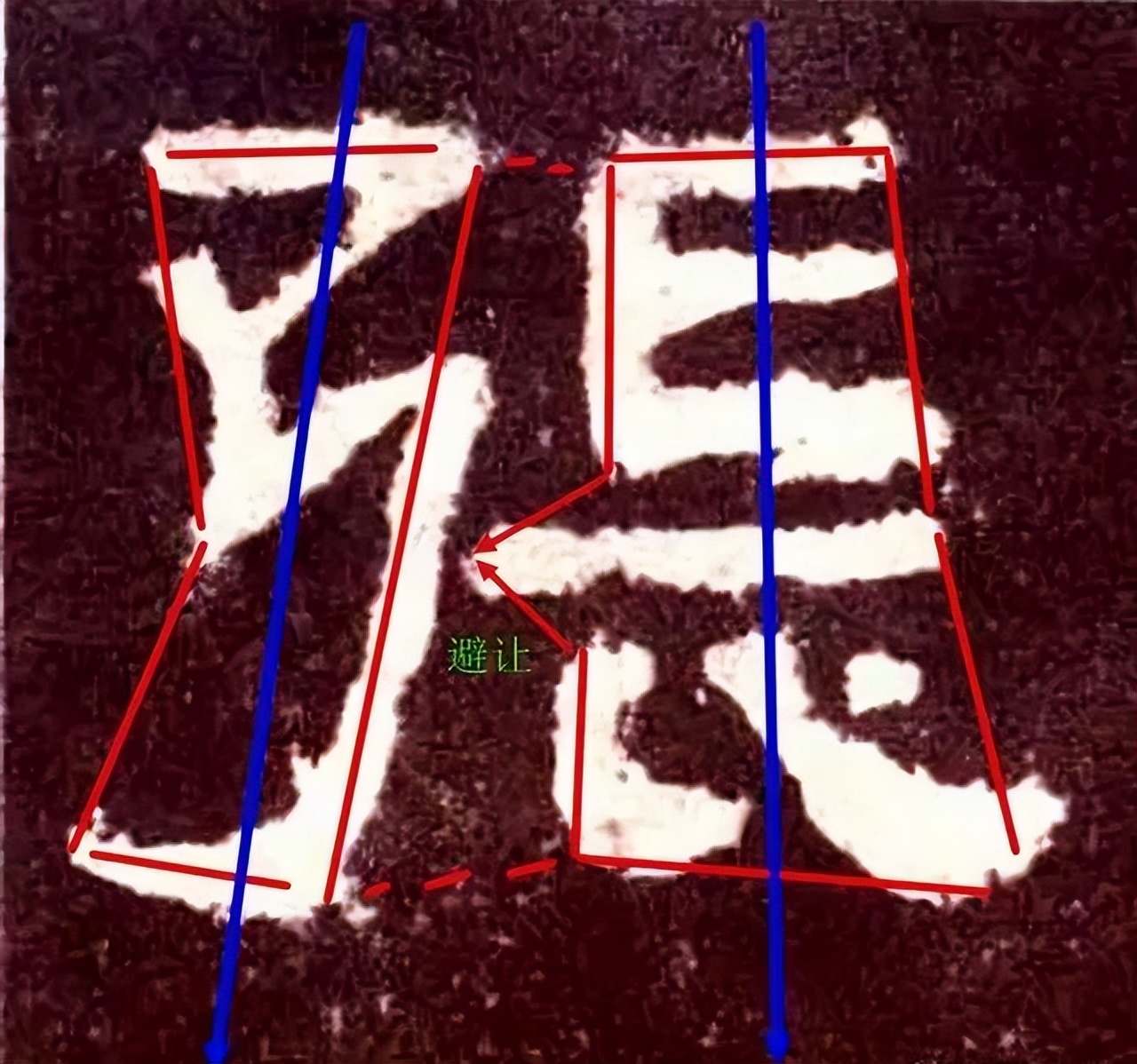 张迁碑集字书法作品双钩临摹,张迁碑单字临摹笔法结构解析