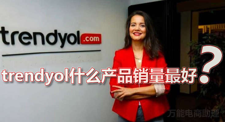 trendyol是什么平台,trendyol可以入驻吗