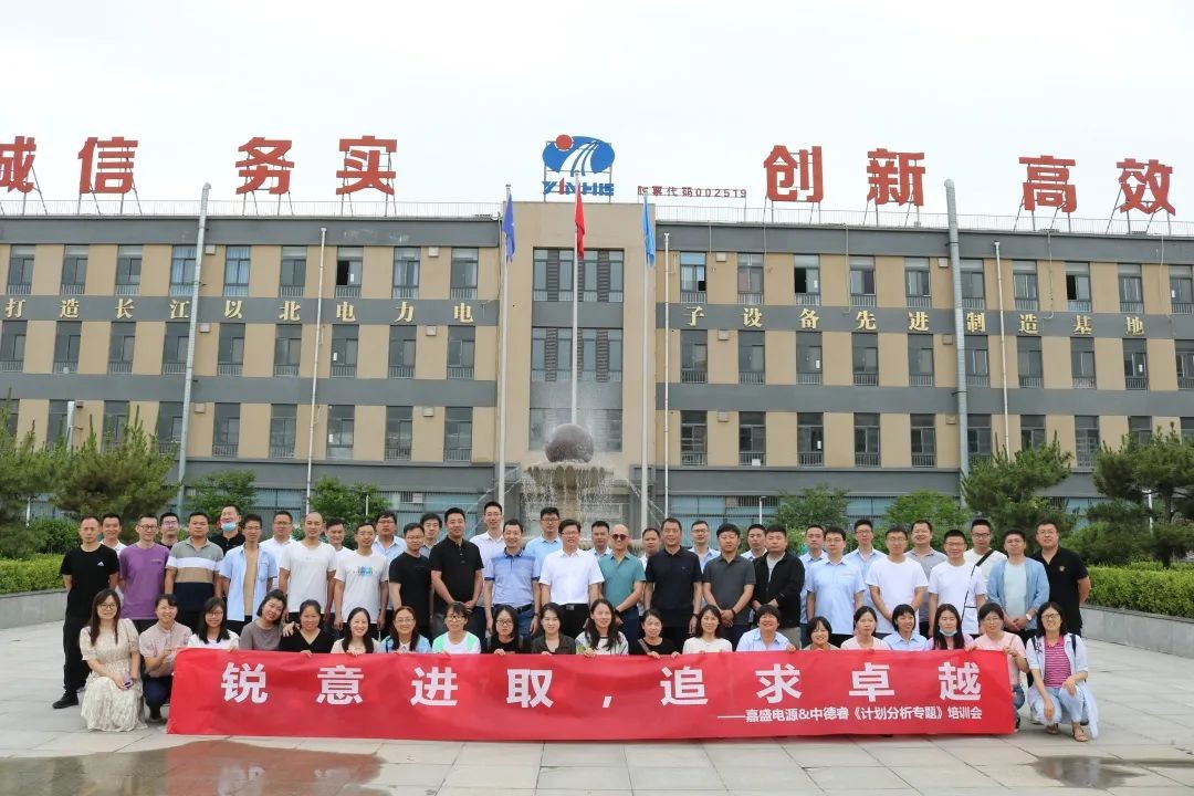 锐意进取，追求卓越——嘉盛电源中德睿《计划分析专题》培训会