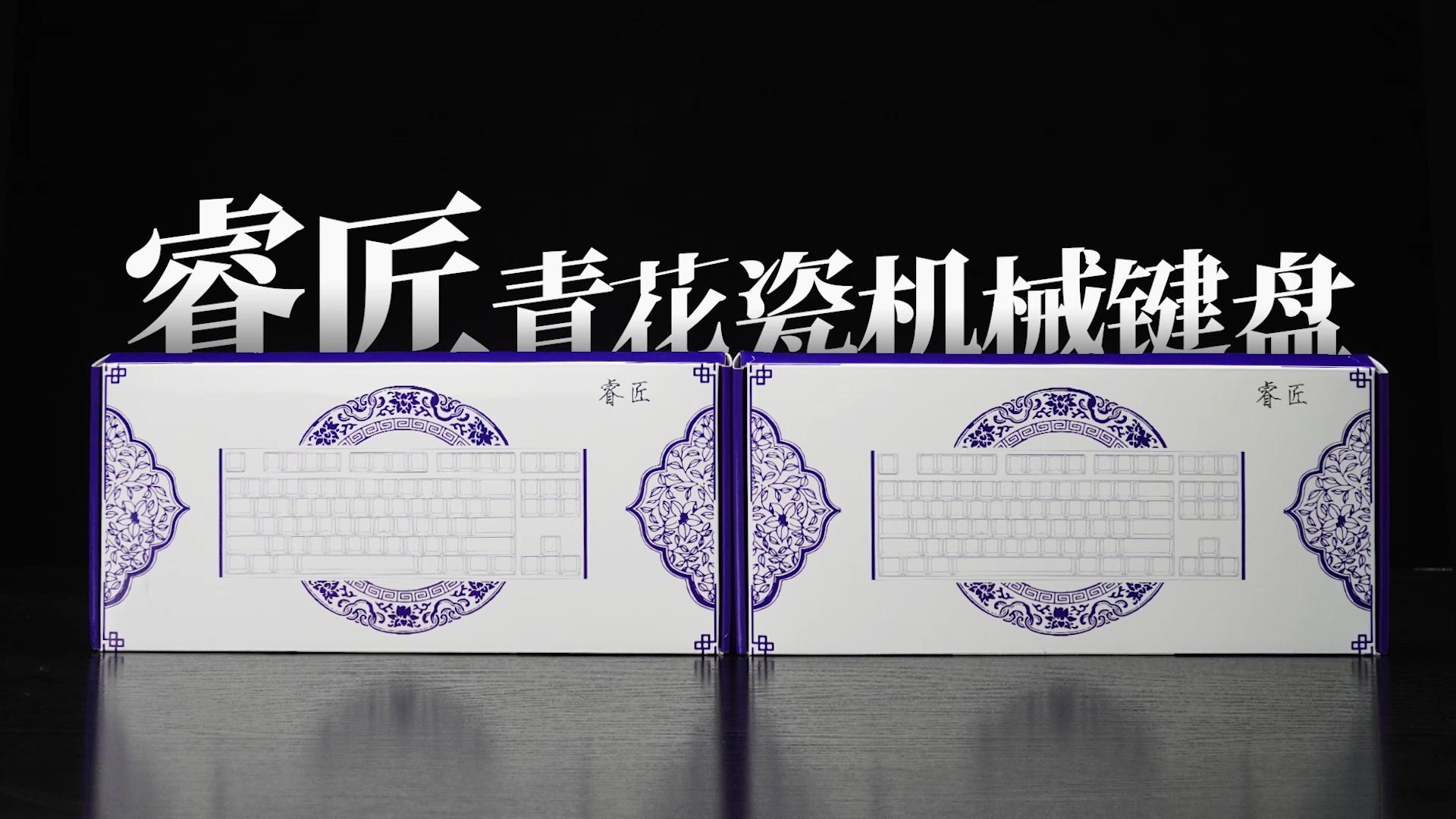 国潮遇上科技，DIY键盘乐趣满满，睿匠青花瓷机械键盘开箱